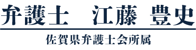 交通事故に強い佐賀の弁護士 | 弁護士江藤豊史(佐賀弁護士会所属)