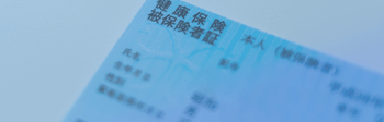 健康保険