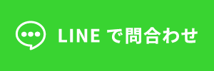 LINEで問い合わせ