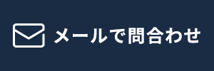 メールで問い合わせ